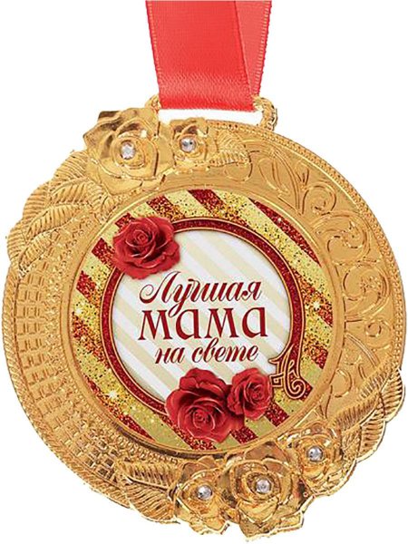 Медаль лучшей женщине