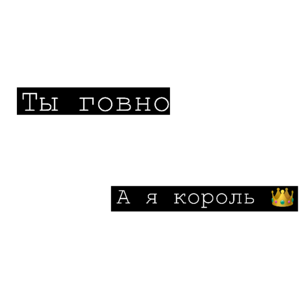 Обои с надписью я гавно