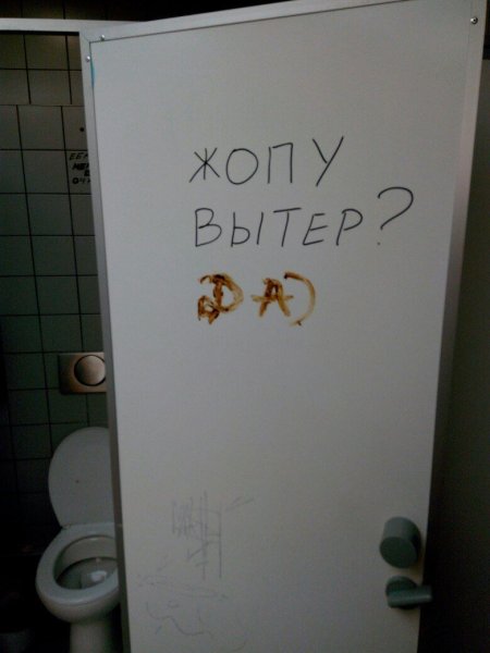 Надписи на стенах туалета