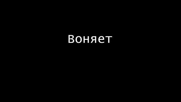 От тебя главной воняет