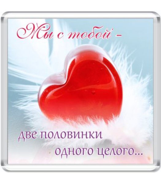 Две половинки одного целого