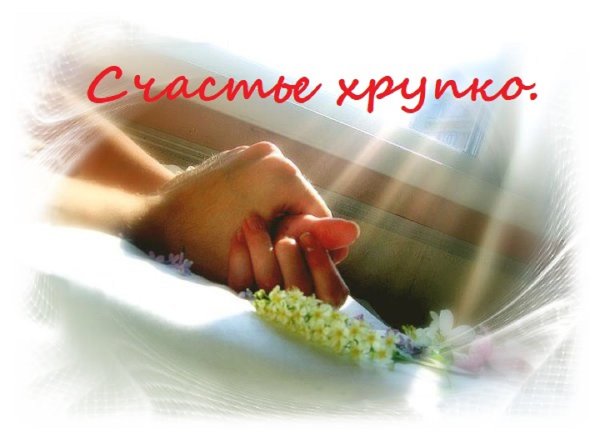 Цените тех с кем можно быть