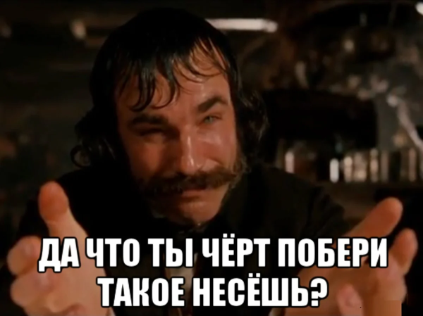 Мем да что ты такое несешь