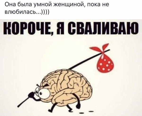 Мозг я сваливаю