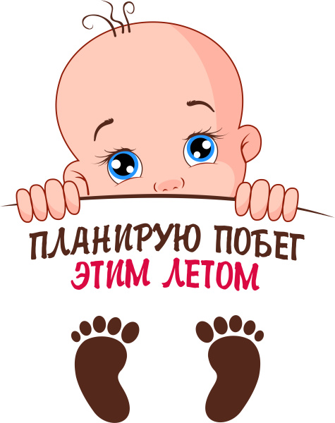 Планирую побег летом