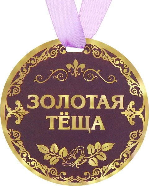Медаль любимой теще