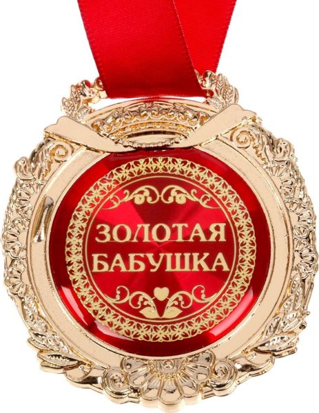 Медаль лучшей бабушке