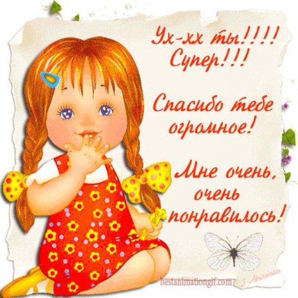 Открытка со словами восторга