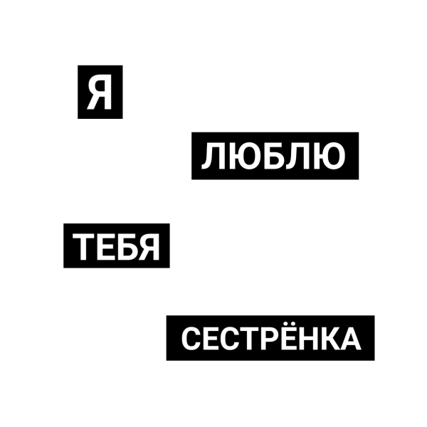 Я люблю тебя сестренка