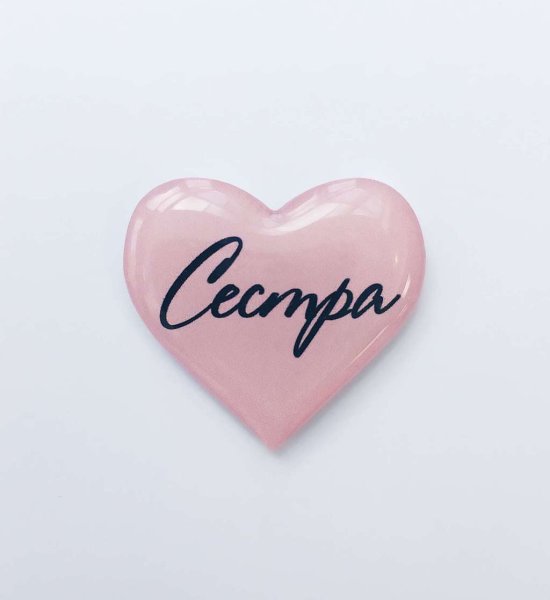Сердечко для сестры