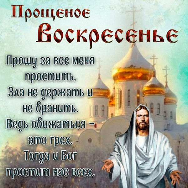 Прощенное воскресенье ангел