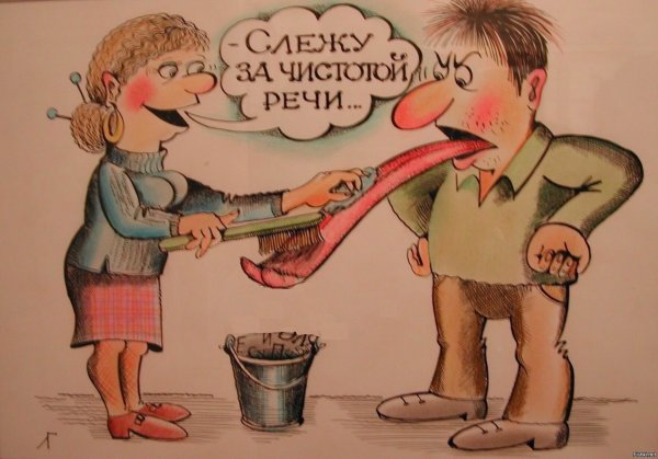 Следи за чистотой речи