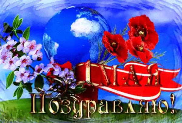 Открытки с 1 мая анимационные