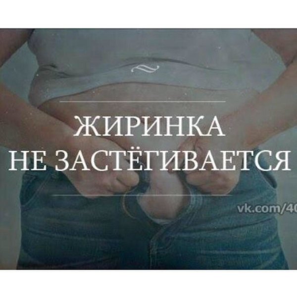 Смешная мотивация для похудения
