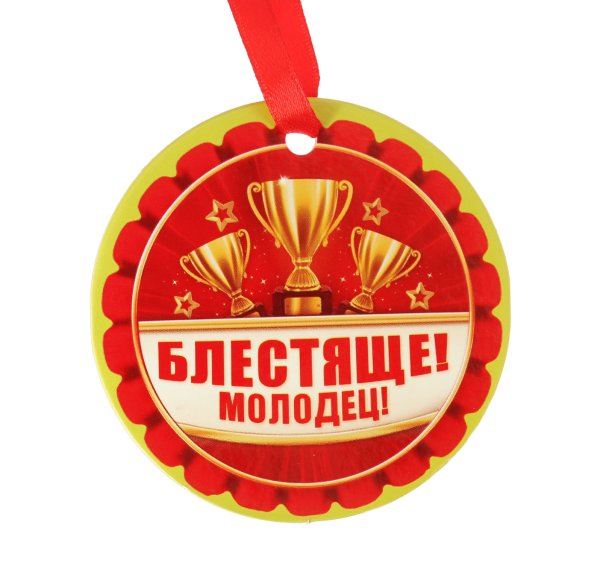 Медаль молодец