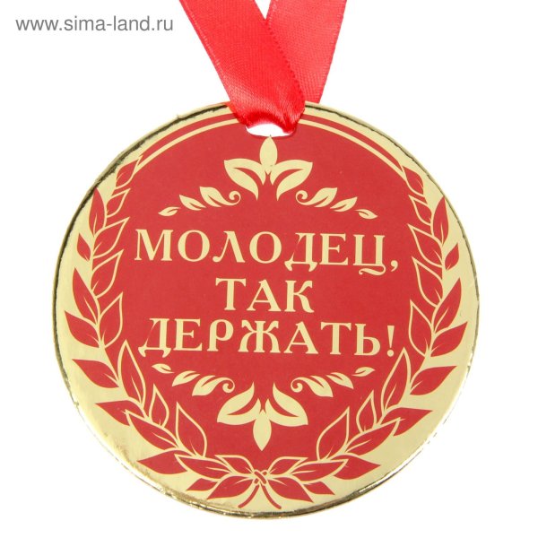 Ты молодец
