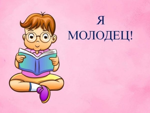 Молодец картинки