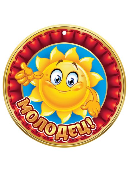 Медаль молодец