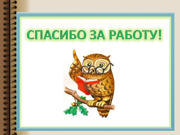 Спасибо за работу