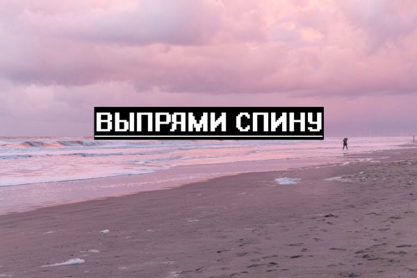 Выпрями спину