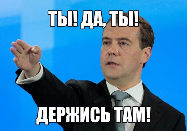 Медведев держитесь там