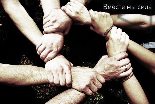 Вместе мы сила картинки