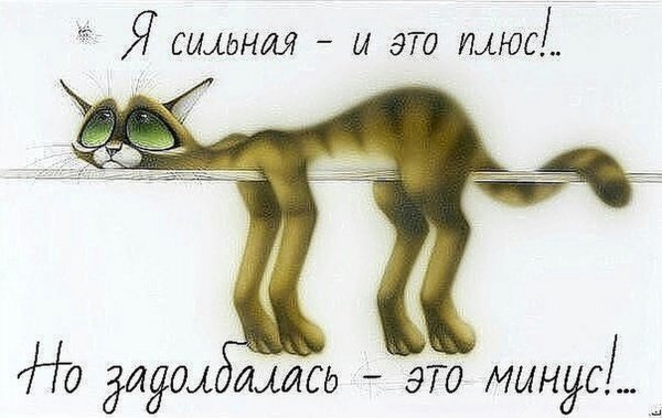 Я сильная но задолбалась
