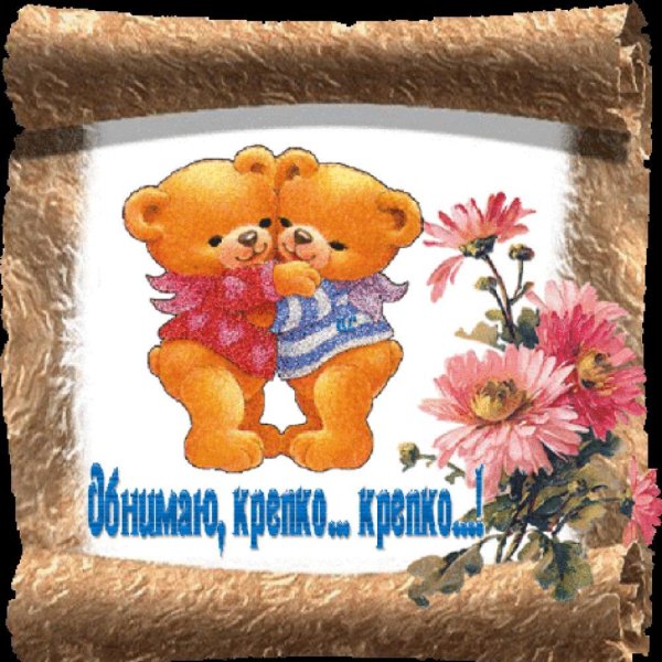 Открытки с обнимашками