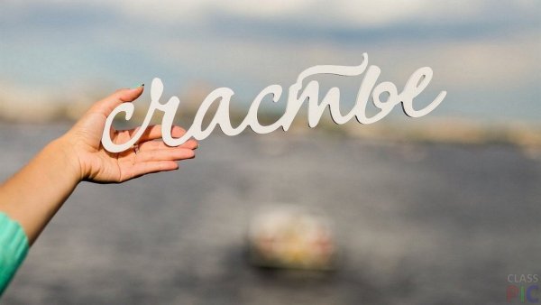 Счастье картинки