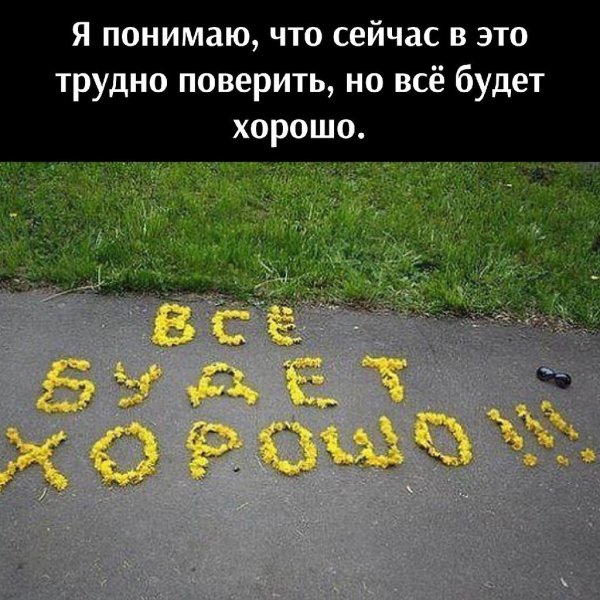Всё будет хорошо!