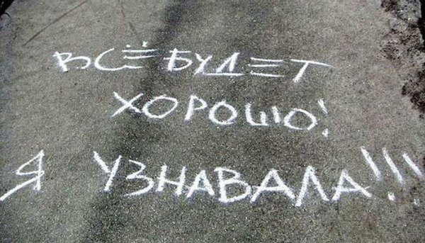 Все будет хорошо я ущнав