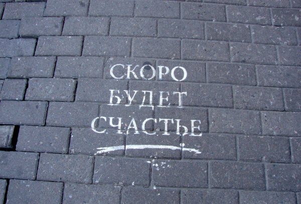 Счастье есть