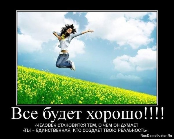 Все хорошо!