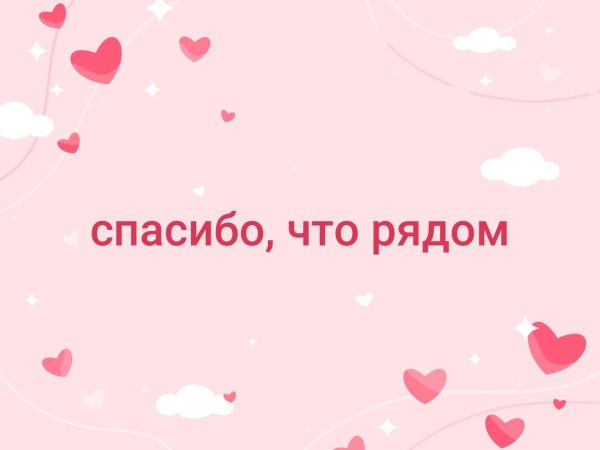 Спасибо что рядом