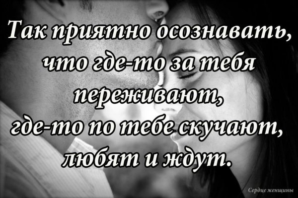 Приятно осознавать что тебя любят