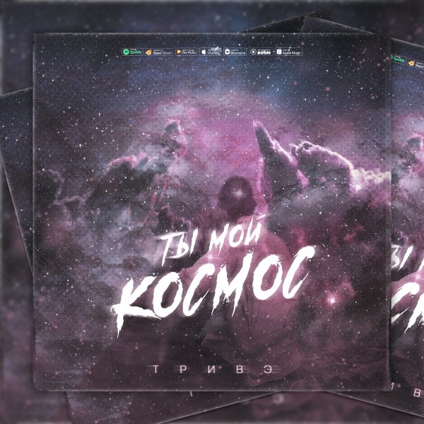 Ты мой космос