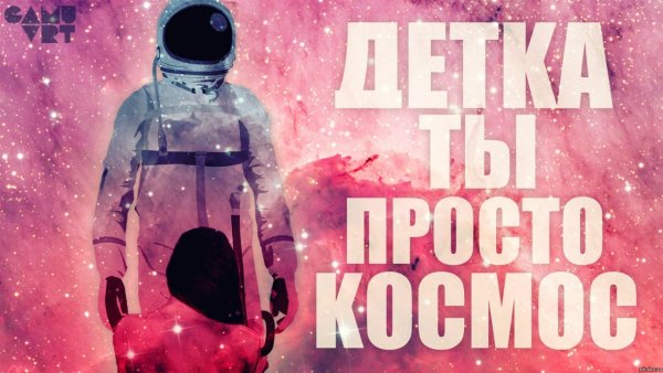 Ты космос…