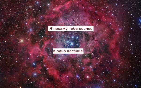Ты космос…