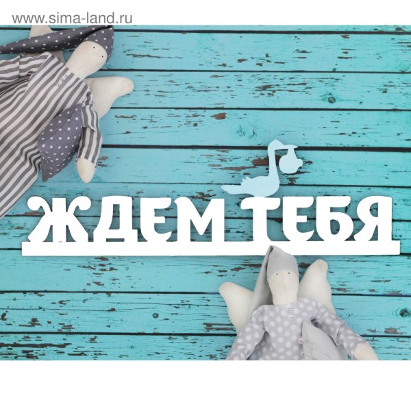 Ждем именно тебя надпись