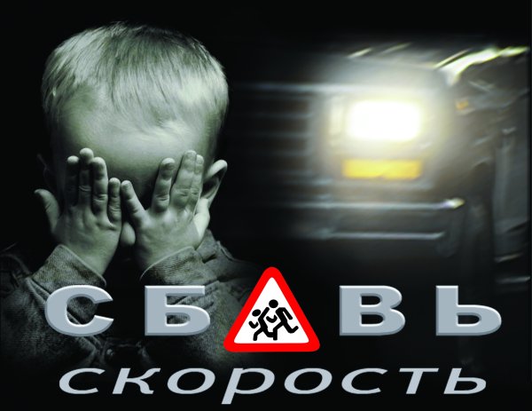 Социальная реклама безопасности дорожного движения