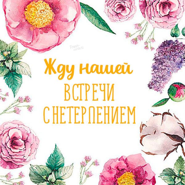 Открытка жду встречи с тобой мужчине