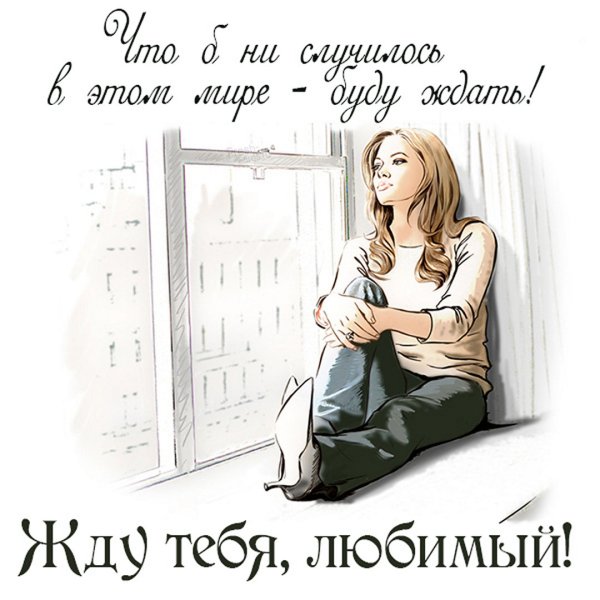 Я жду тебя любимый
