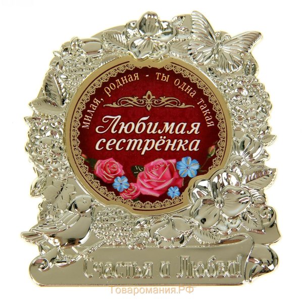 Моя любимая сестренка