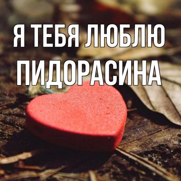 Открытки обожаю тебя милая