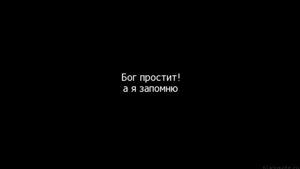 Прости меня на черном фоне