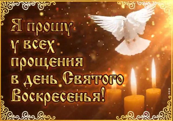 Прощенное воскресенье 2020