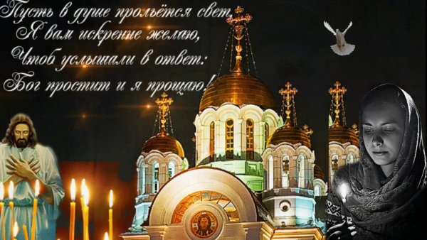 С прощенным воскресеньем