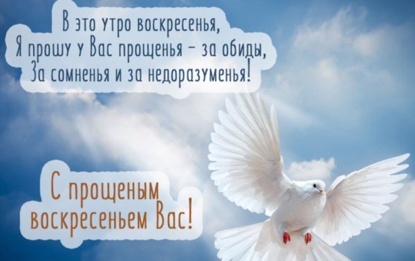 Прошу прощения в прощенное воскресенье
