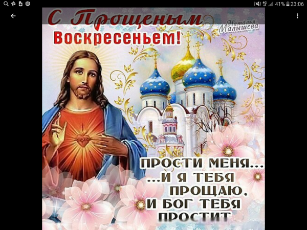 Открытка с прощением воскресенье