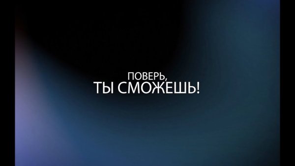 Надпись ты сможешь